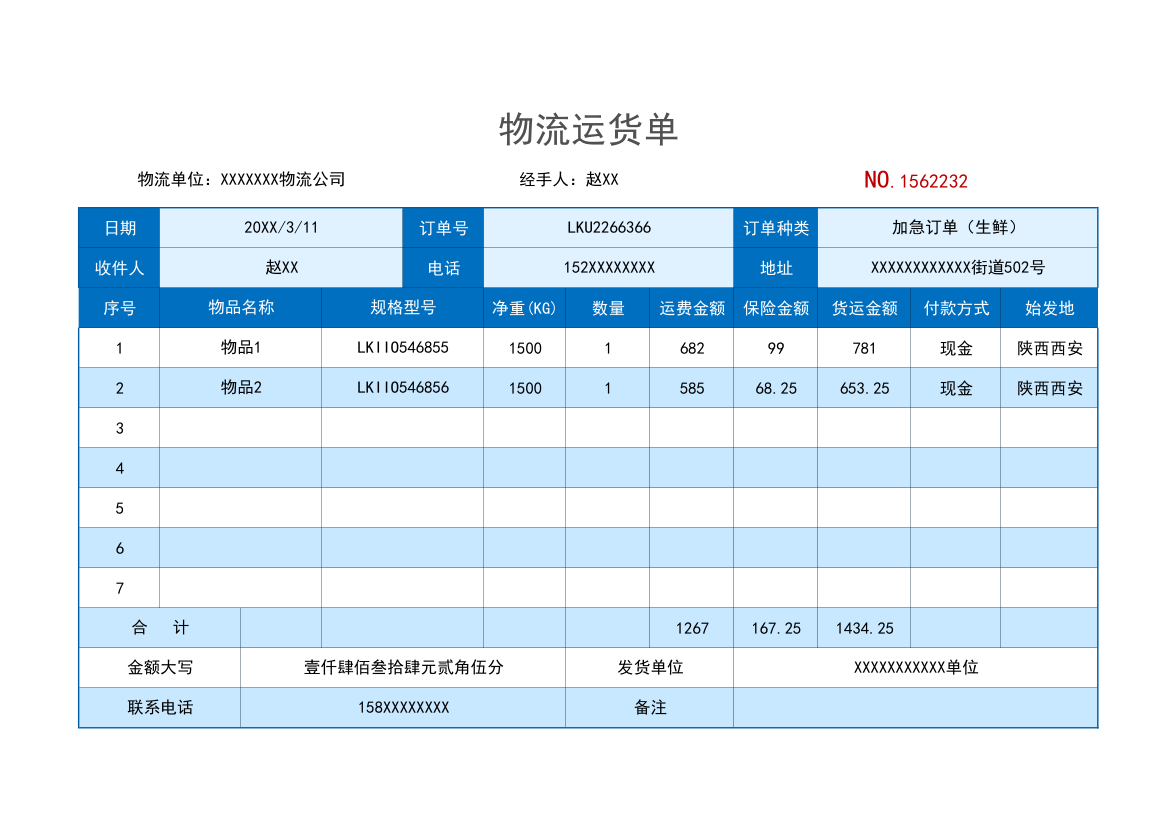 物流运货单.xlsx