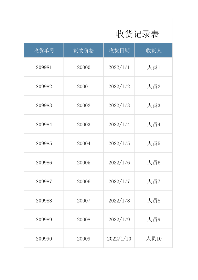 收货记录表.xlsx