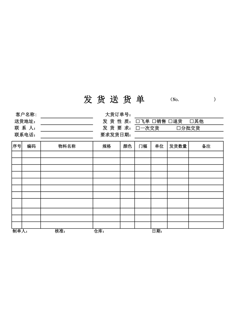 发货送货单.xlsx