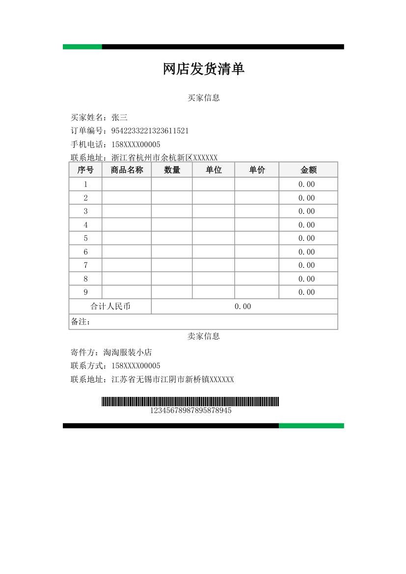 网店发货清单-出库单.xlsx第1页