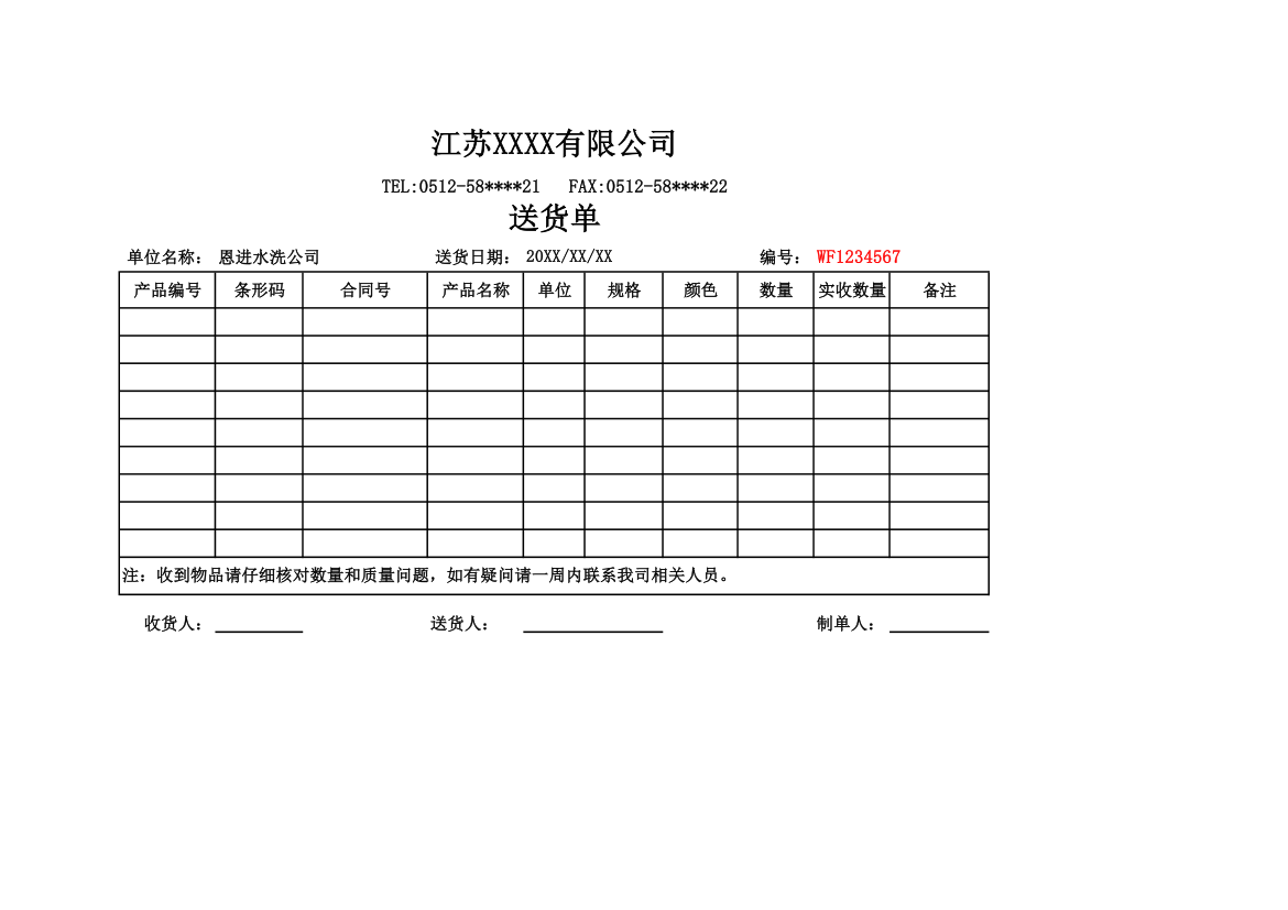 仓储送货单-出库单.xls