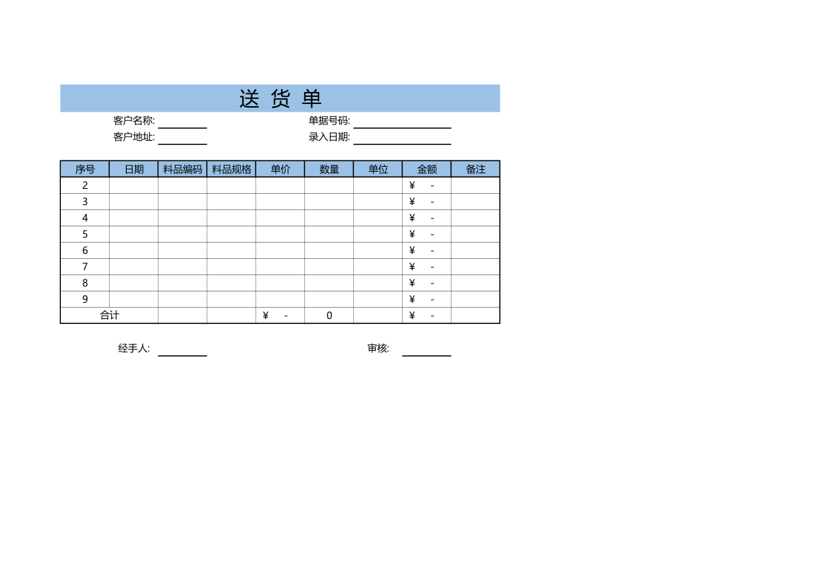 送货单-企事业单位.xlsx第1页