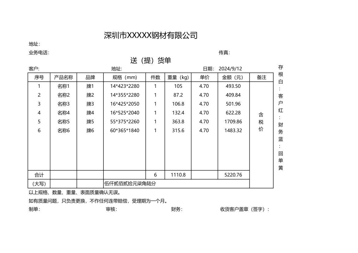 送货单-提货单.xlsx