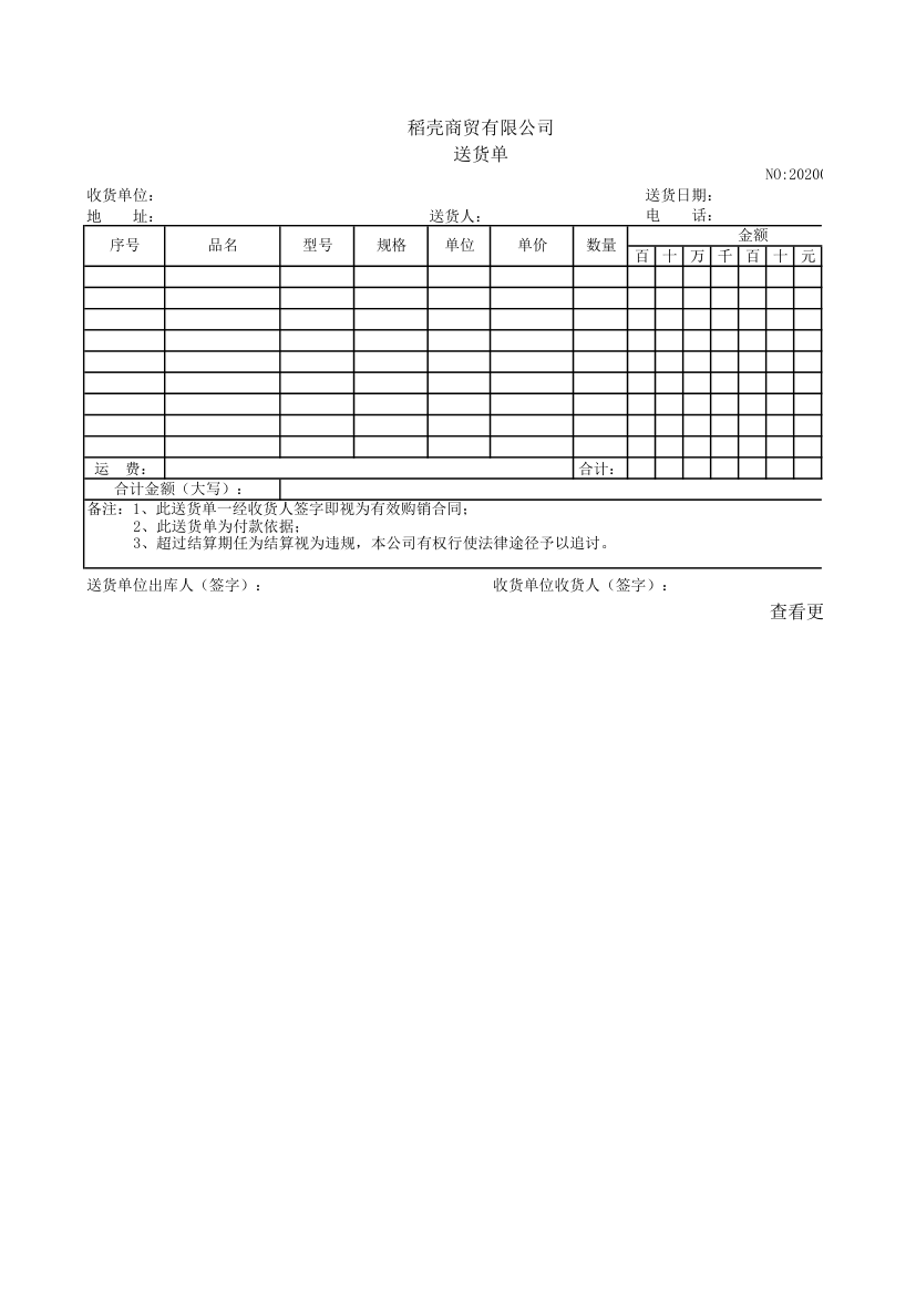 公司送货单-通用模板.xls