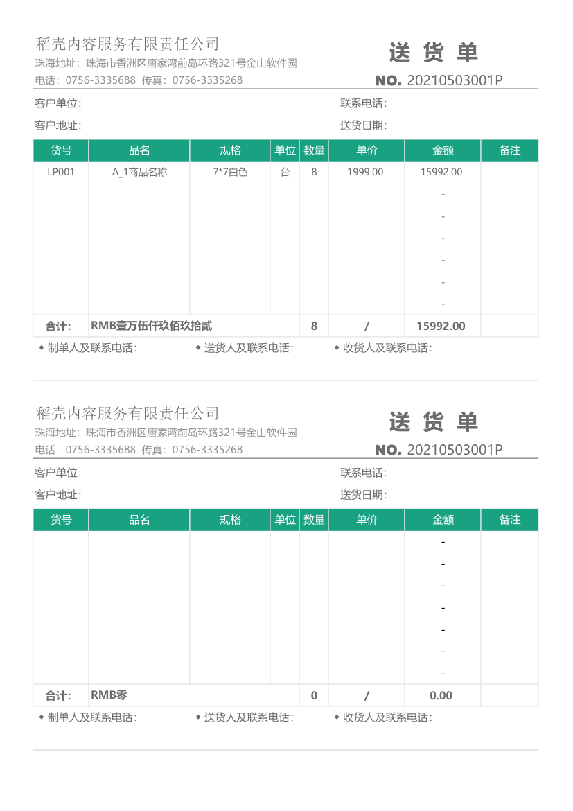 公司通用送货单.xlsx第1页