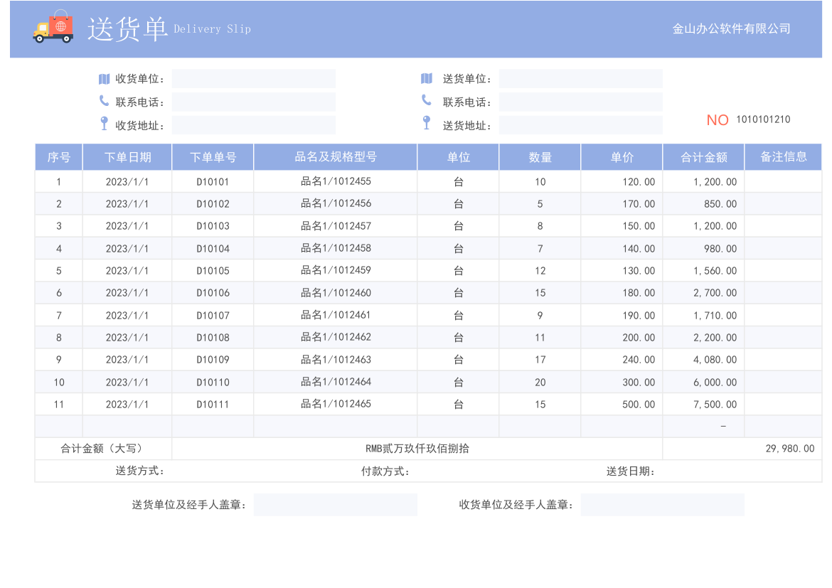 送货单.xlsx