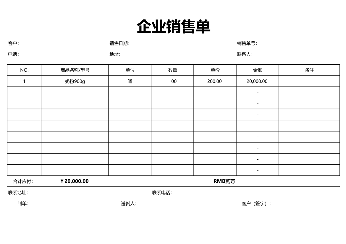 企业销售单.xlsx