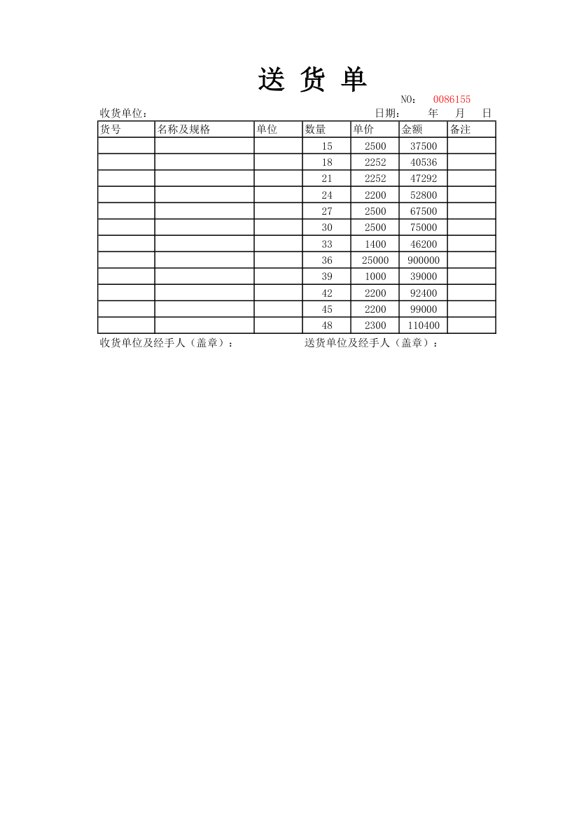 送货单模板.xlsx