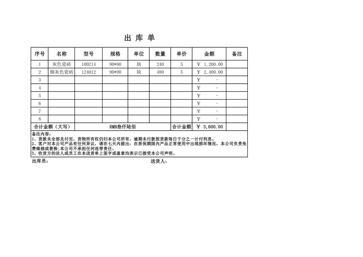 仓储送货出库单.xlsx