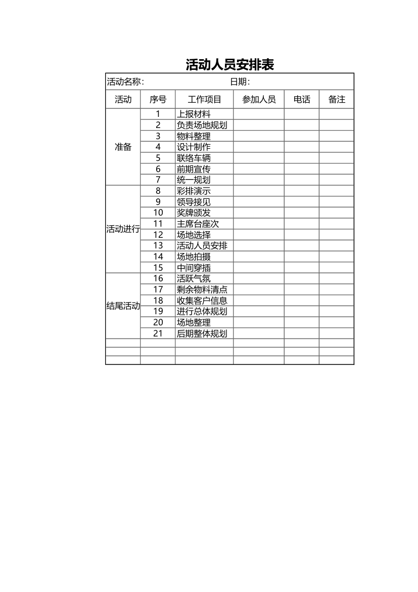 活动人员安排表.xlsx第1页