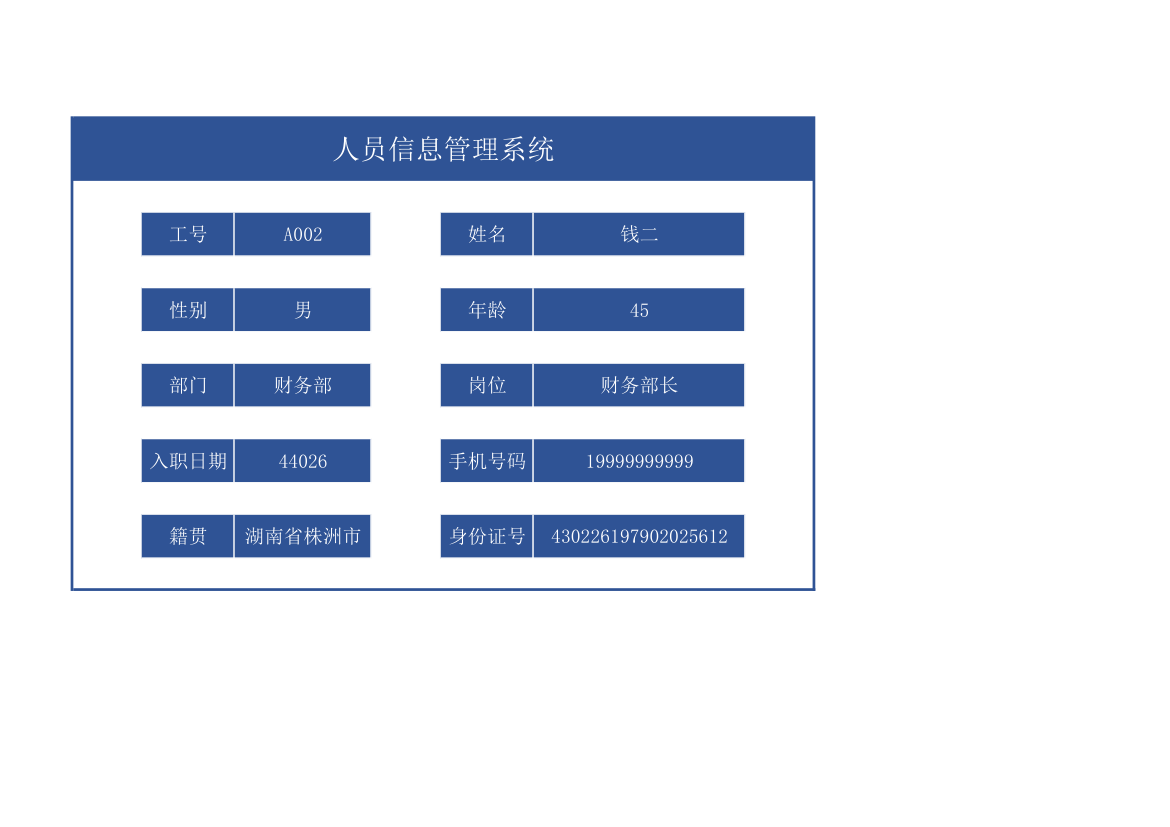 人员信息管理系统.xlsx第1页