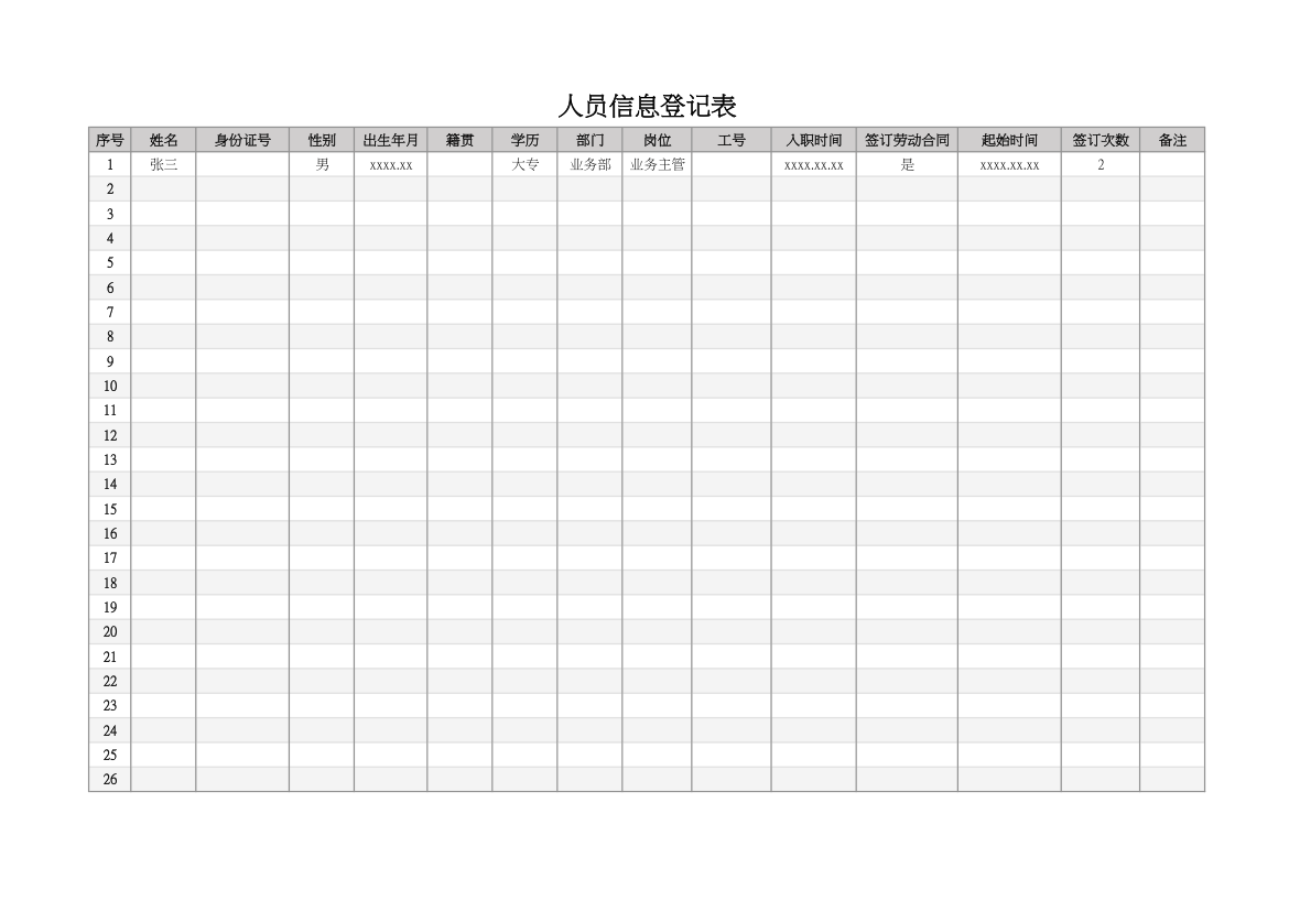 人员信息登记表.xlsx第1页