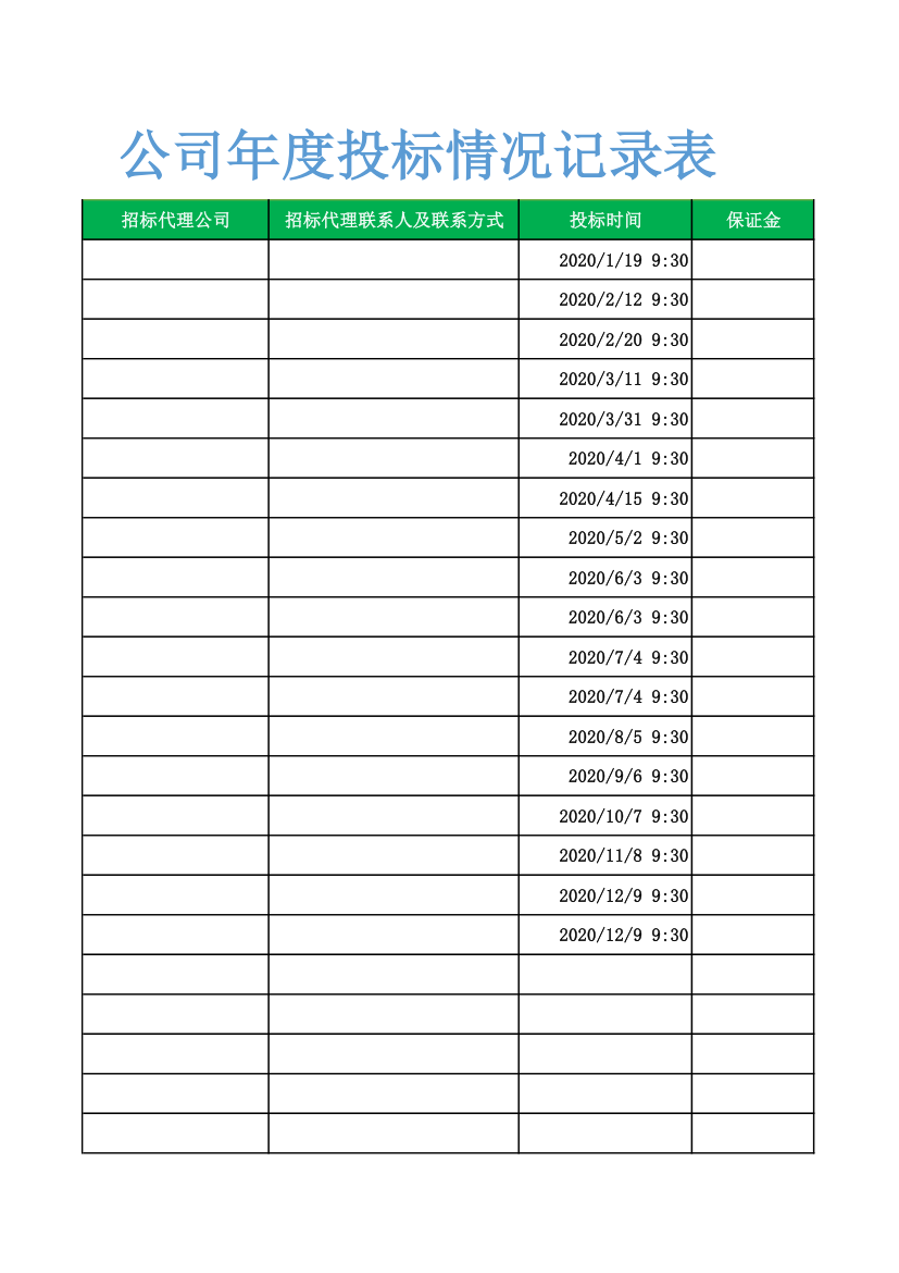 公司年度投标情况记录表.xls第5页