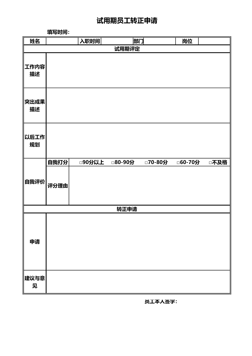 试用期员工转正申请.xlsx