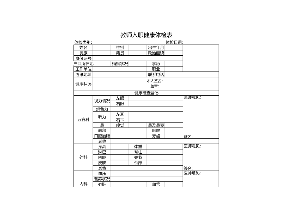 教师入职健康体检表.xls第1页