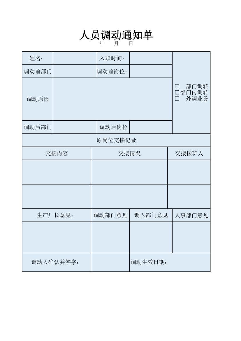 人员调动通知单.xlsx第1页