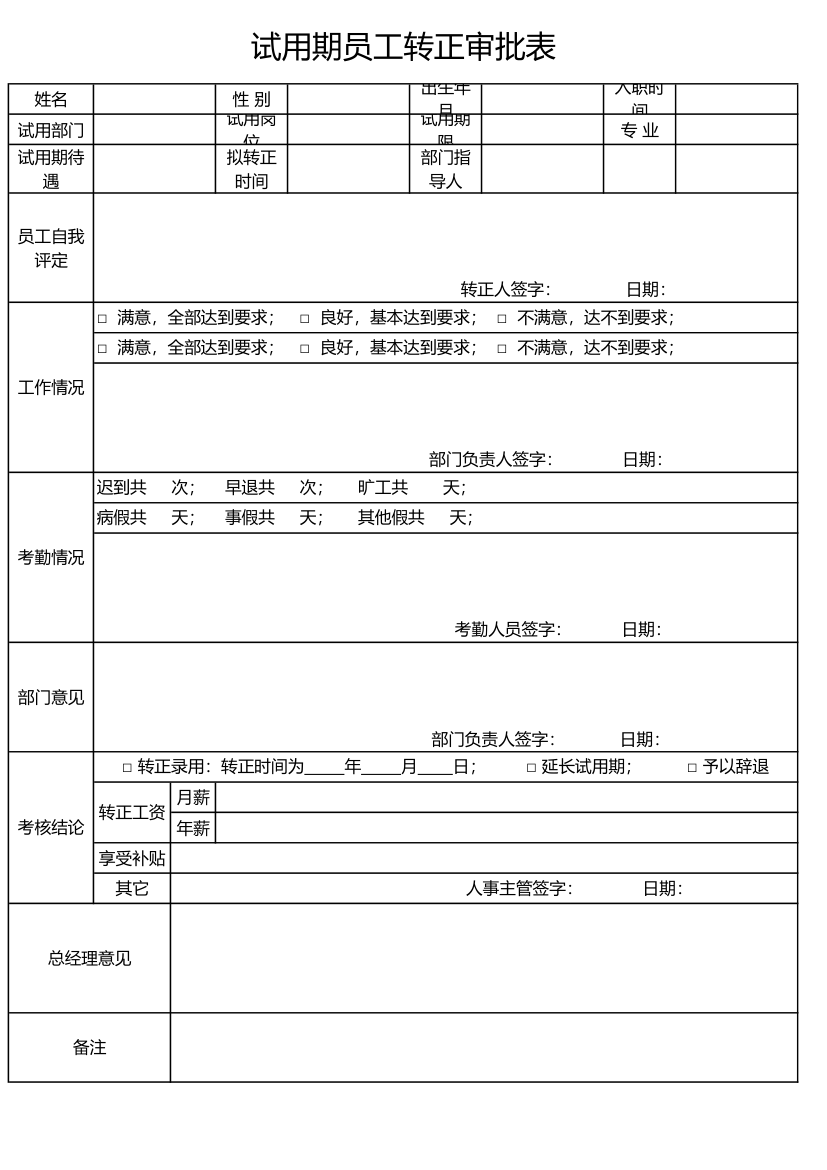 试用期转正员工审批表.xlsx第1页