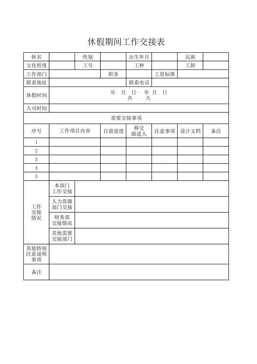 休假期间工作交接表.xlsx