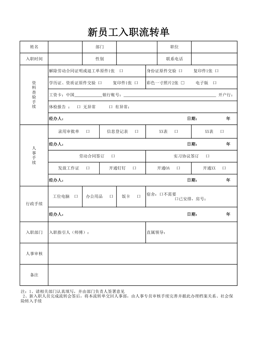 新员工入职流转单.xlsx