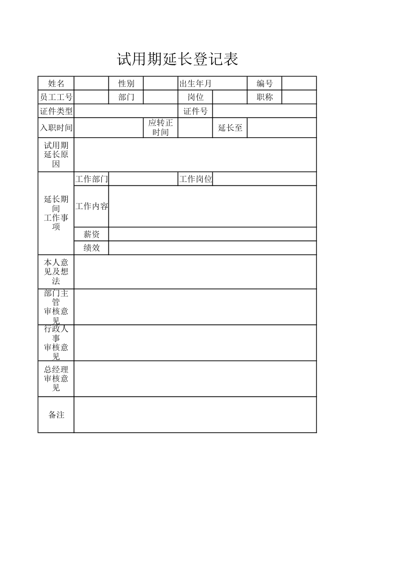 试用期延长登记表.xlsx