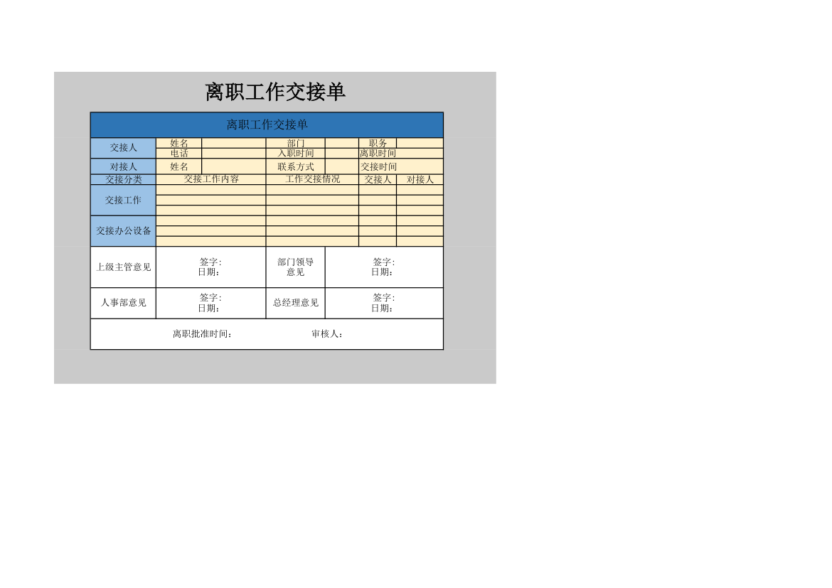 离职工作交接单.xlsx