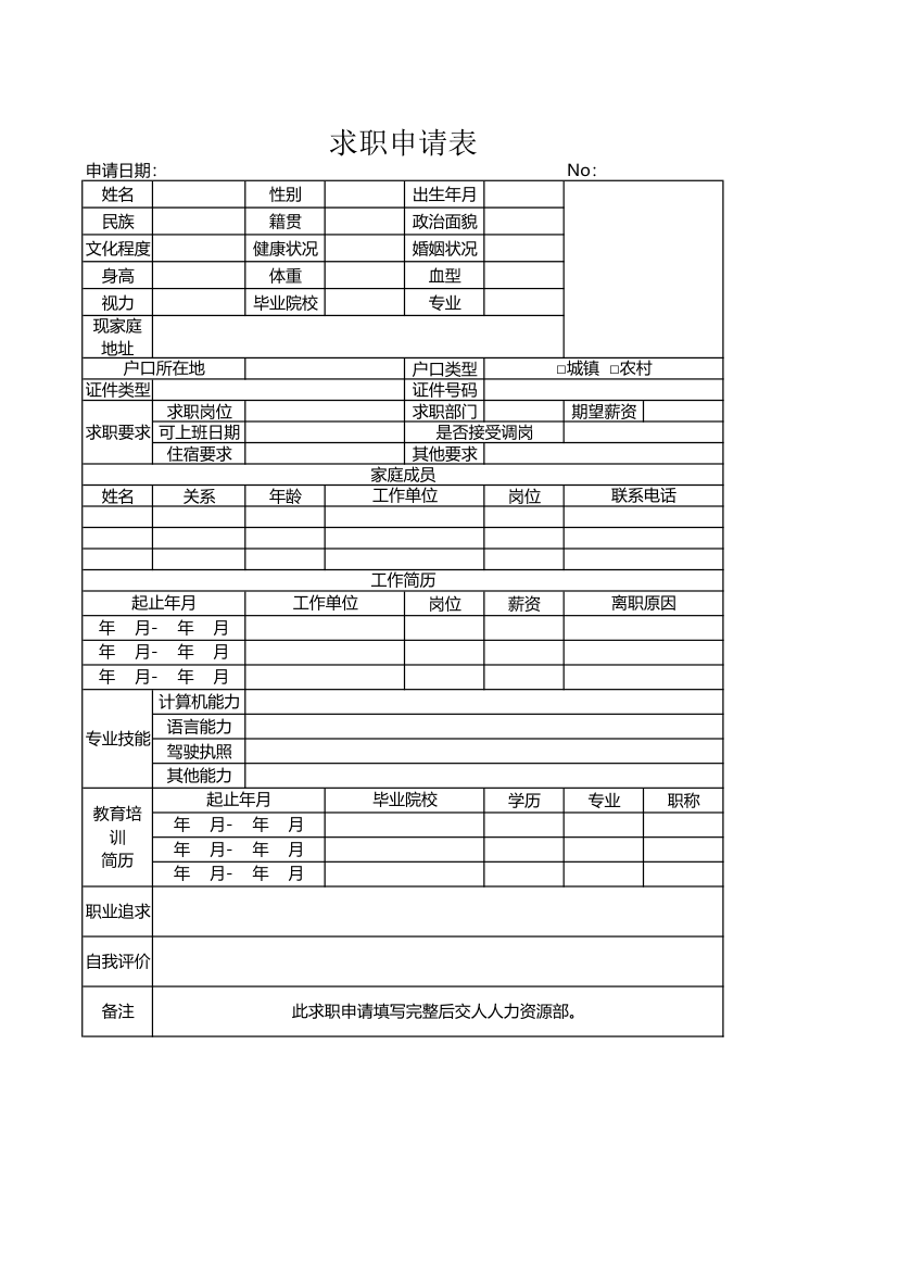 求职申请表.xlsx