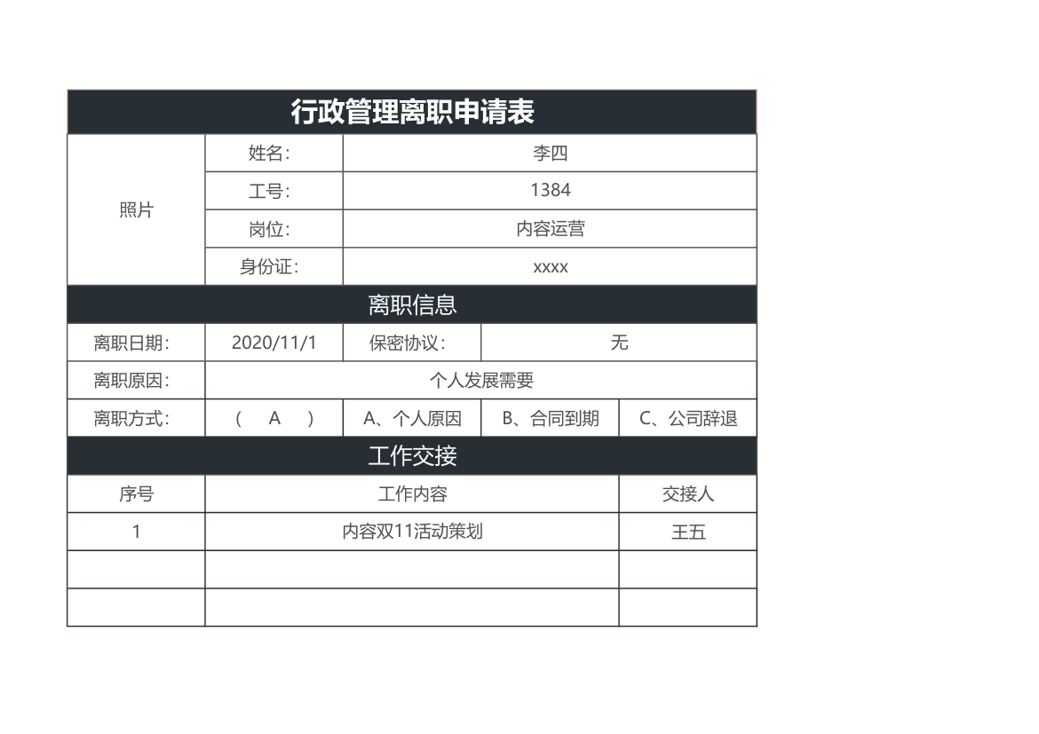 行政管理离职申请表.xlsx第1页