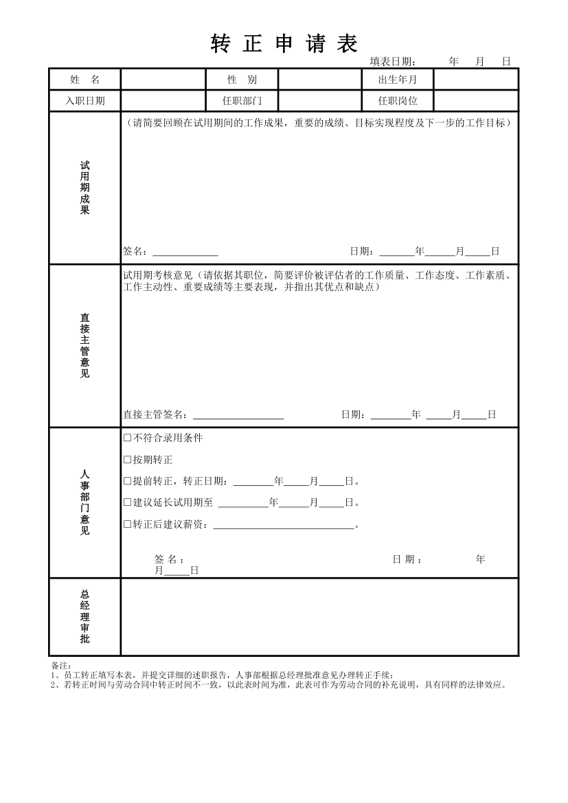 转正申请表.xlsx第1页