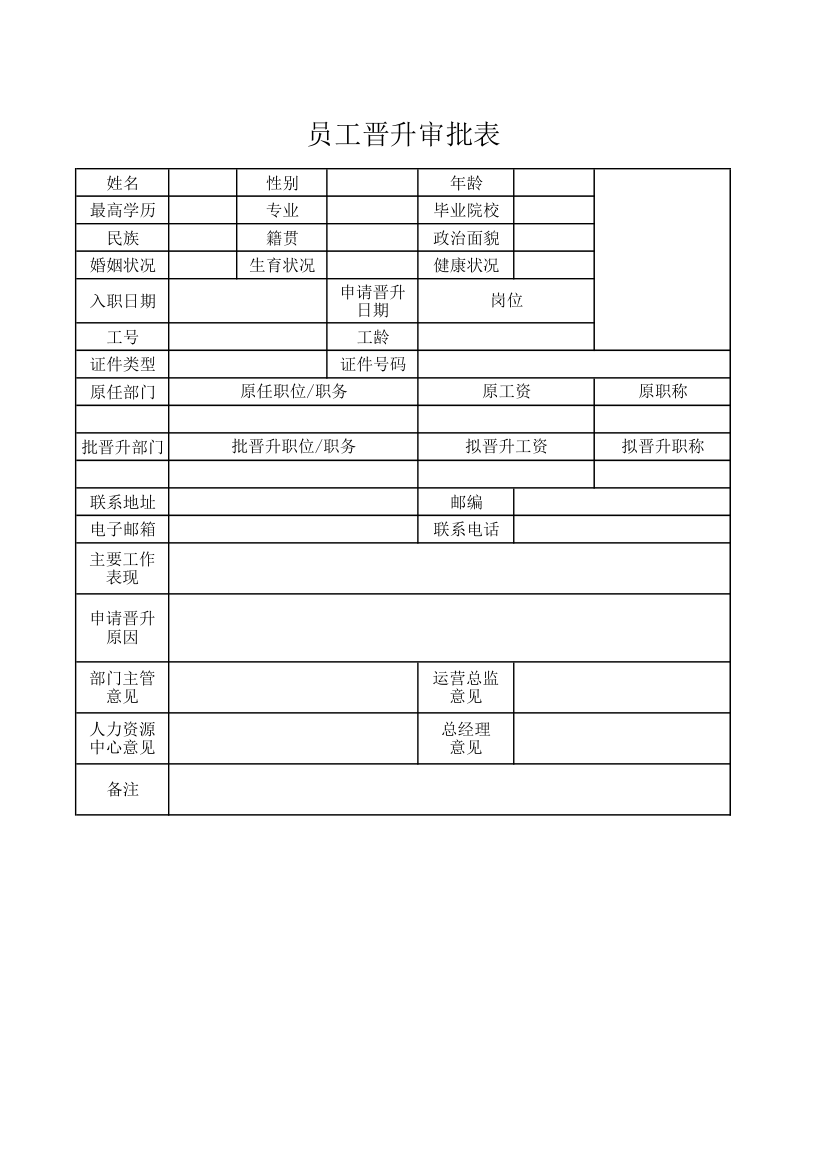 员工晋升审批表.xlsx第1页