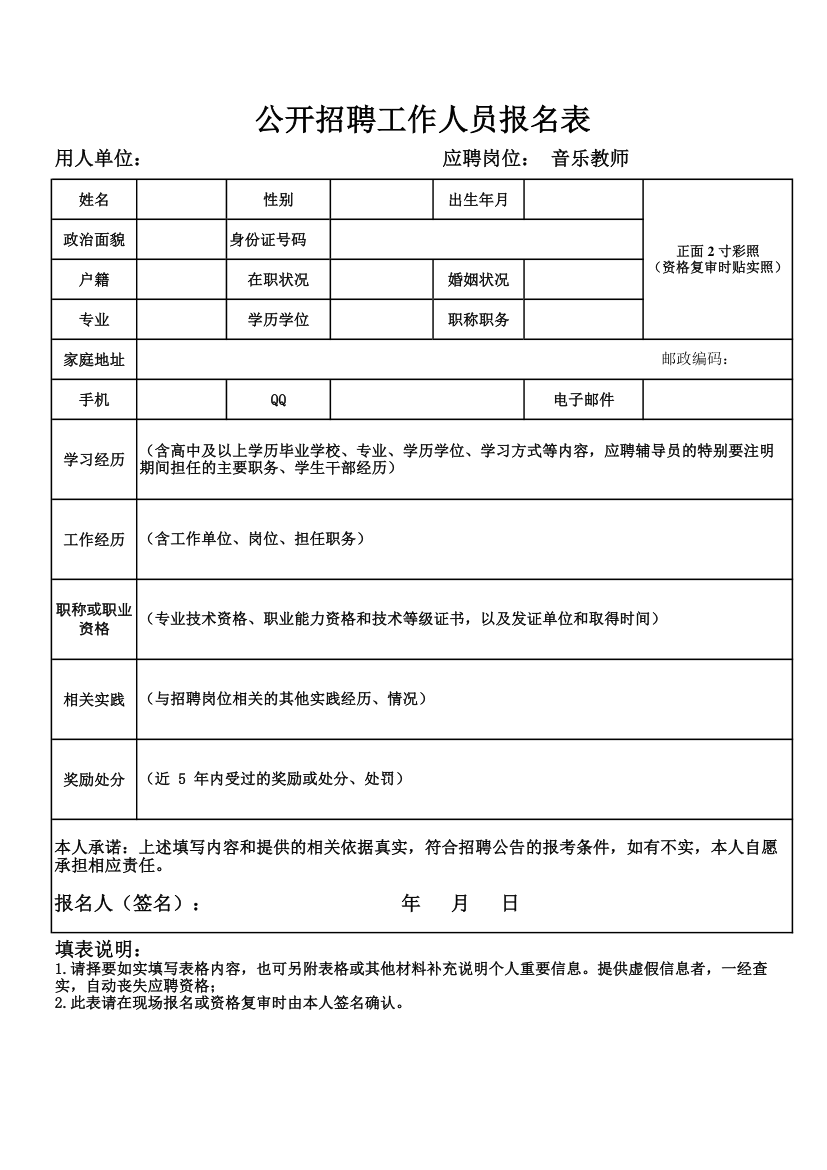 招聘工作人员报名表.xlsx