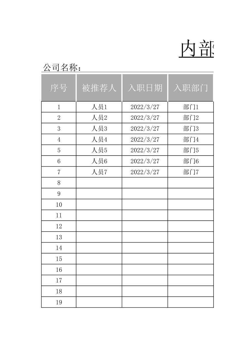 内部推荐员工奖励表.xlsx第1页