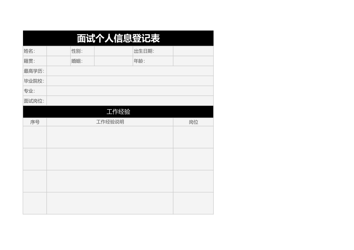 面试个人信息登记表.xlsx