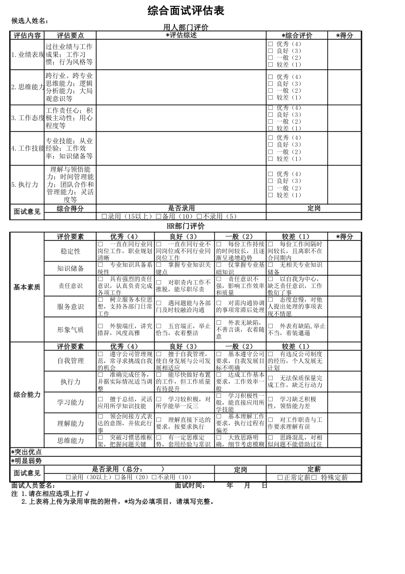 综合面试评估表.xlsx