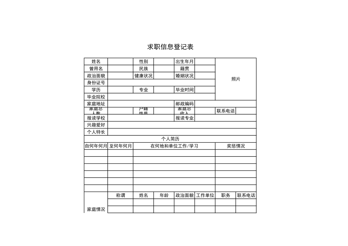 求职信息登记表.xls第1页