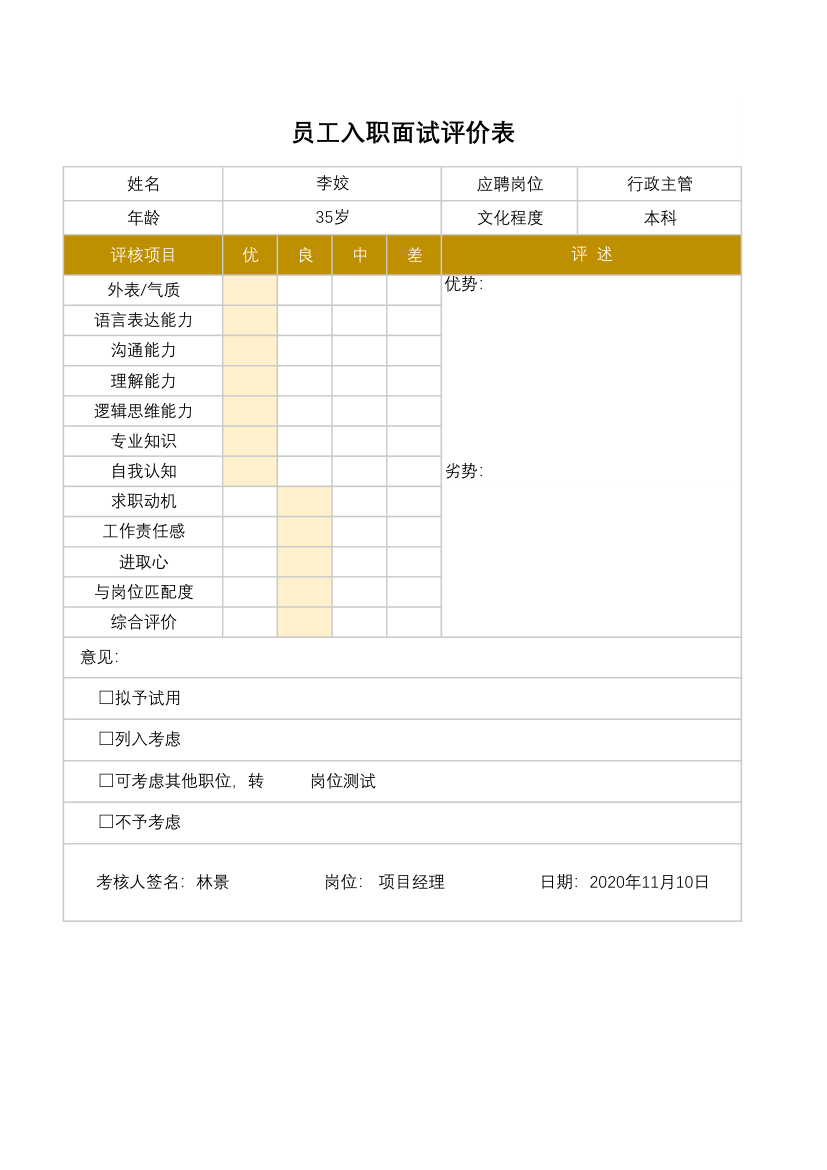 员工入职面试评价表.xlsx