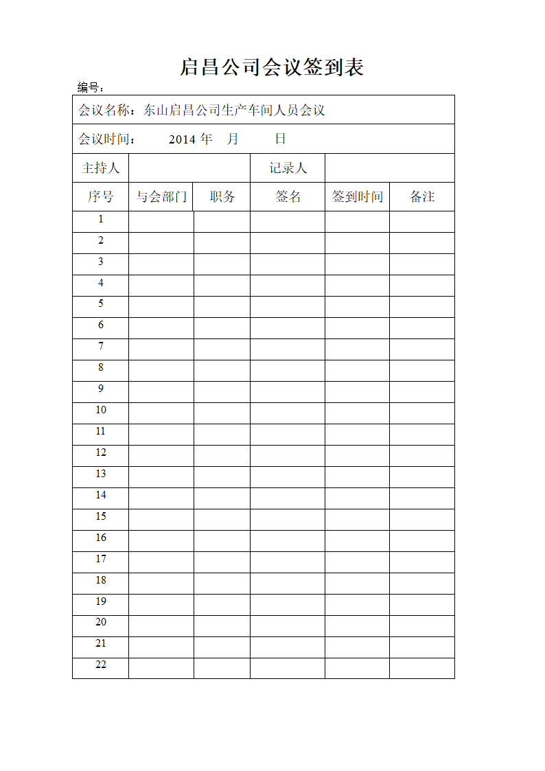 会议签到表第1页