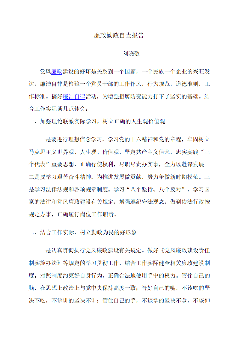 廉政勤政自查报告第1页