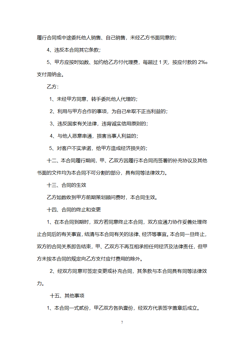 住宅 代理合同第7页