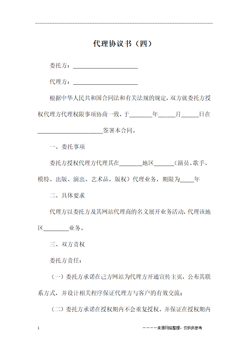 代理协议书(四)第1页