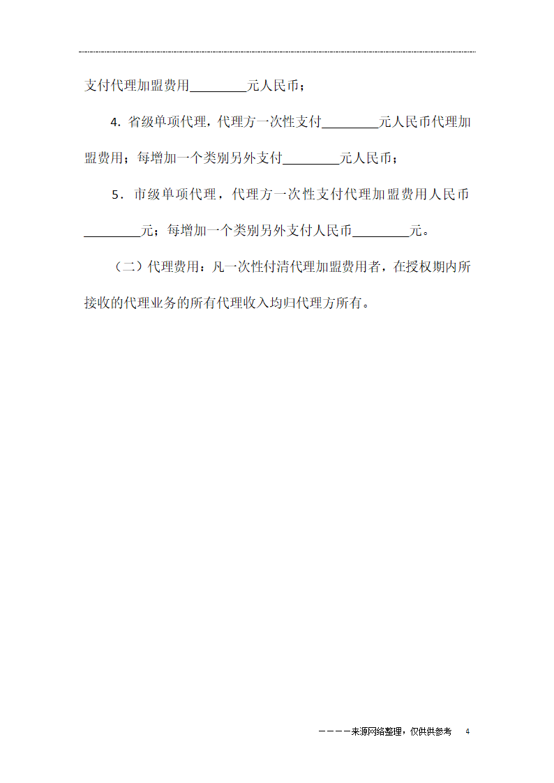 代理协议书(四)第4页