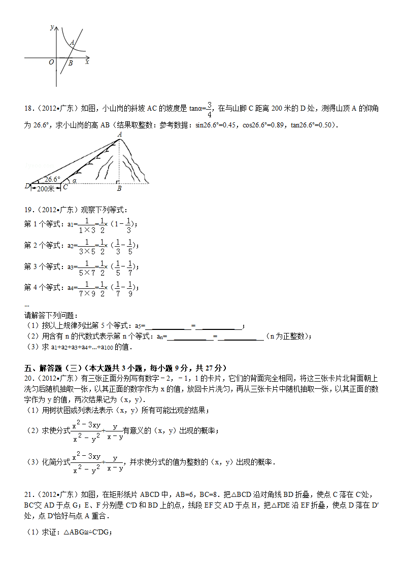 2012年广东省中考数学试卷解析版第3页