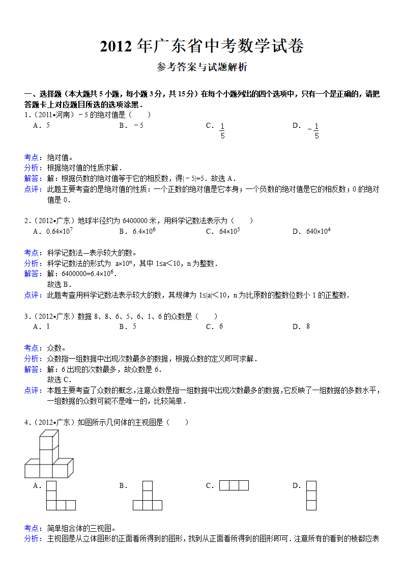 2012年广东省中考数学试卷解析版第5页