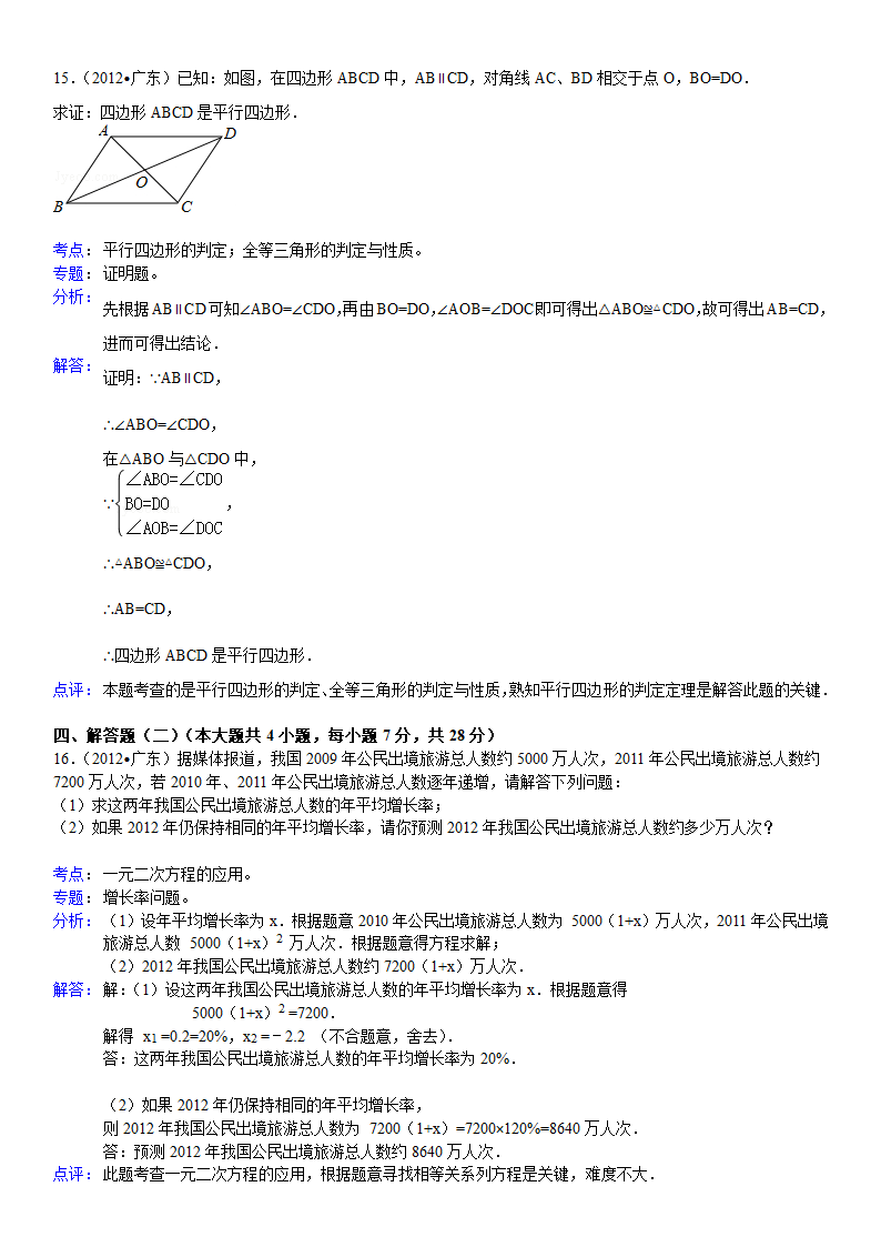 2012年广东省中考数学试卷解析版第10页