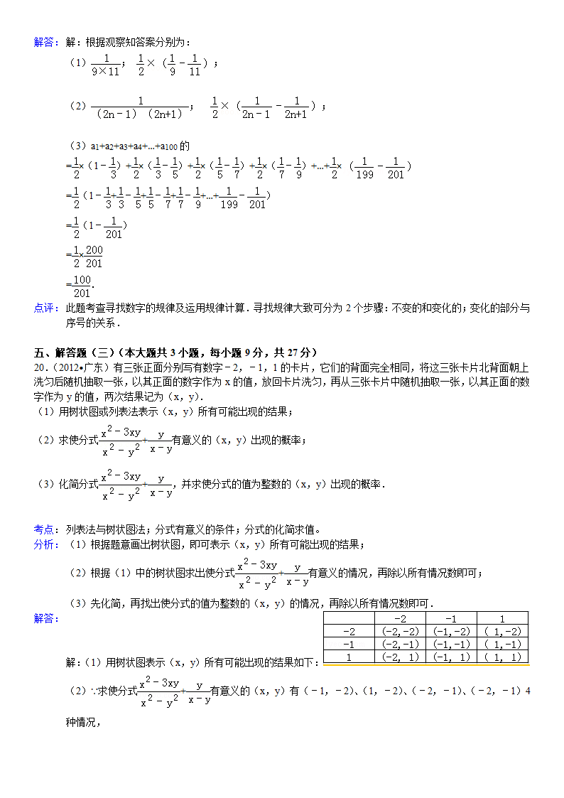 2012年广东省中考数学试卷解析版第13页