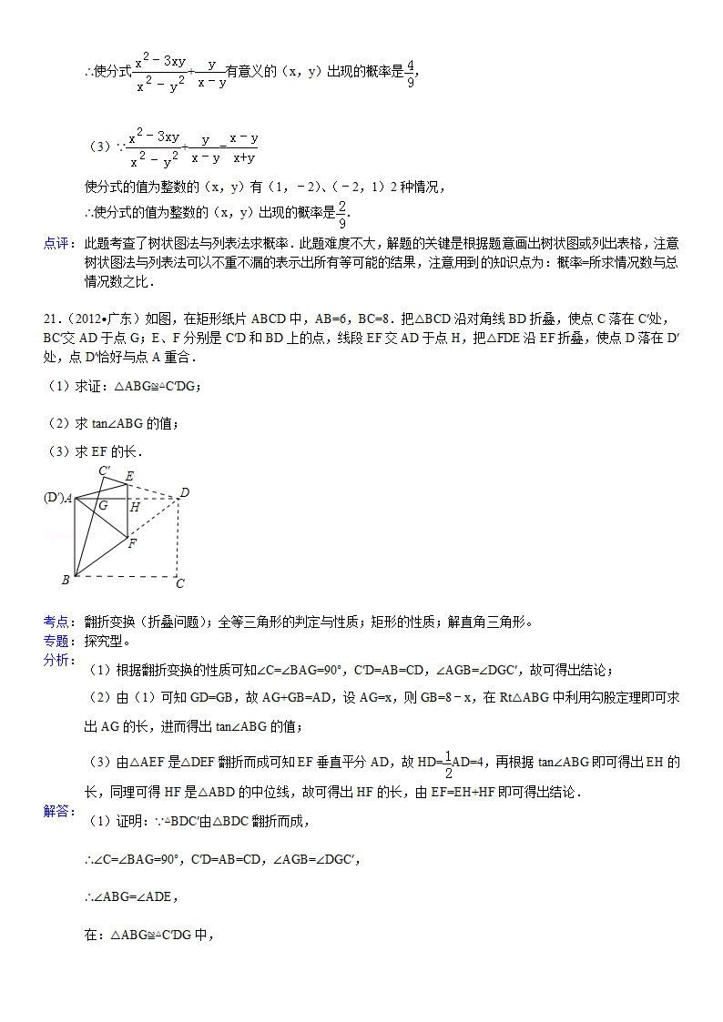 2012年广东省中考数学试卷解析版第14页