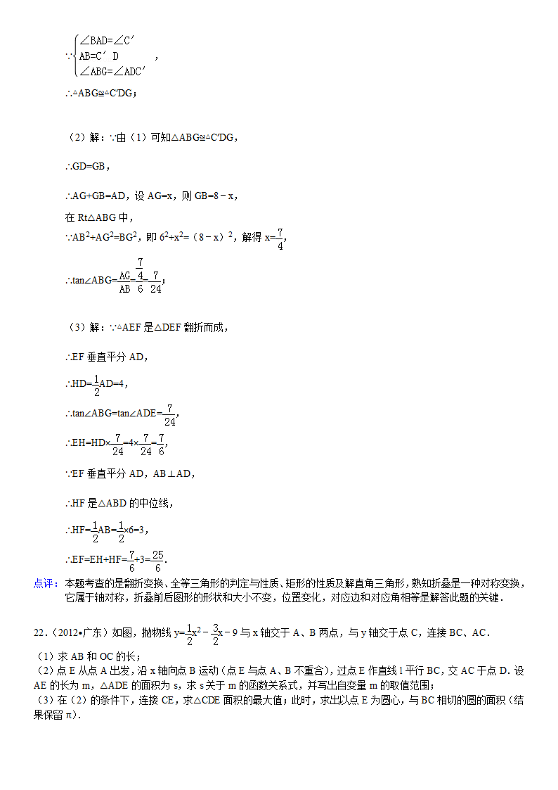 2012年广东省中考数学试卷解析版第15页