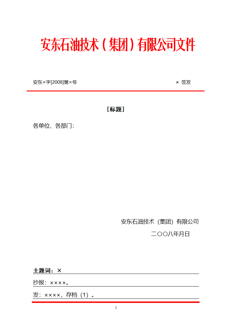 公司红头文件模板