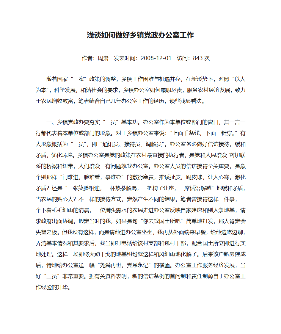 浅谈如何做好乡镇党政办公室工作