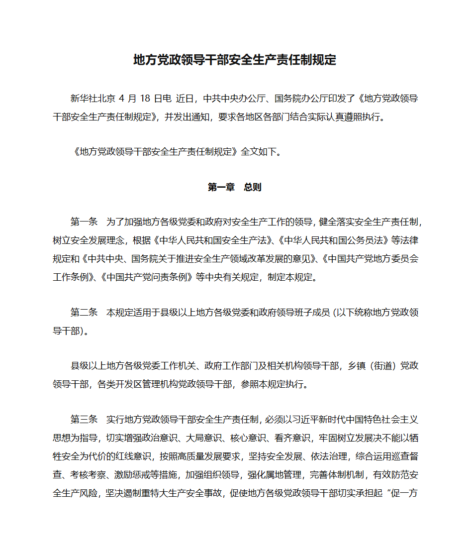 地方党政领导干部安全生产责任制规定(20180418中办国办文件)