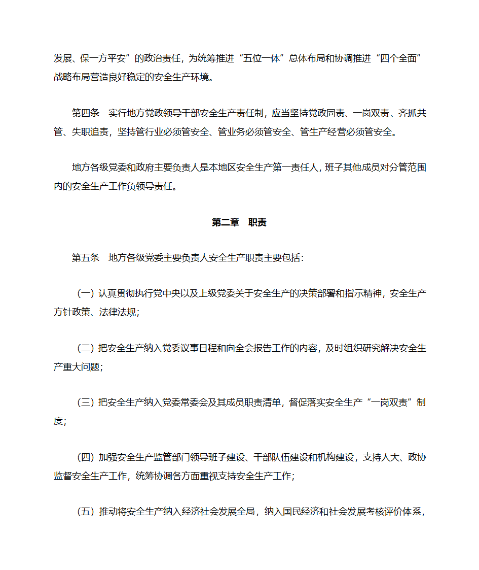 地方党政领导干部安全生产责任制规定(20180418中办国办文件)第2页